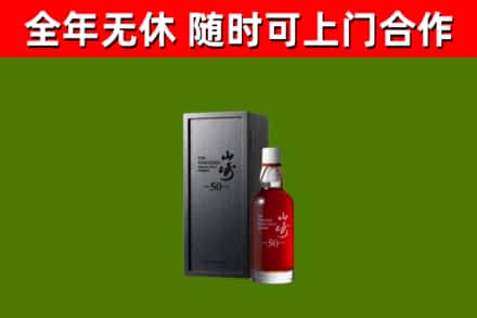绵竹烟酒回收50年山崎洋酒.jpg